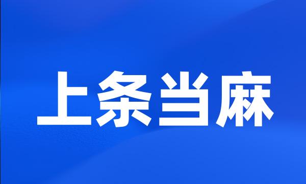 上条当麻