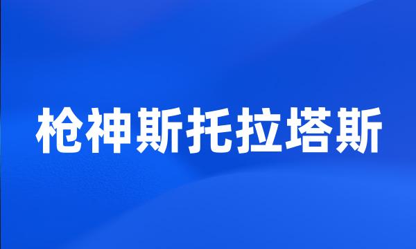 枪神斯托拉塔斯