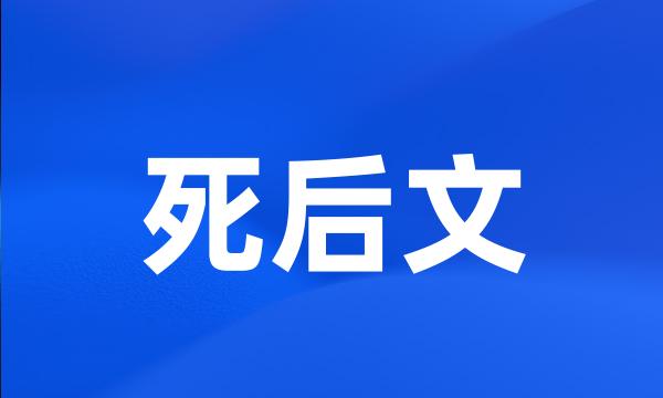 死后文