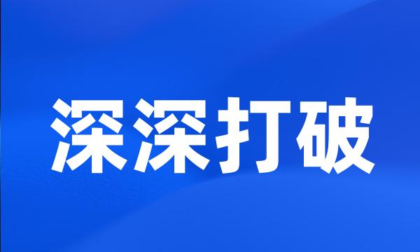 深深打破