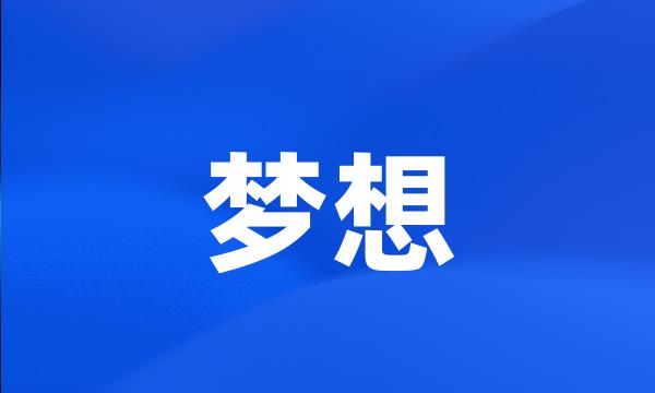 梦想