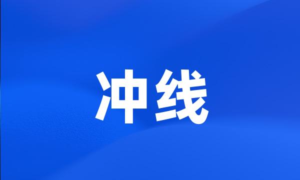 冲线