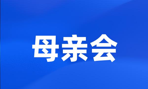 母亲会