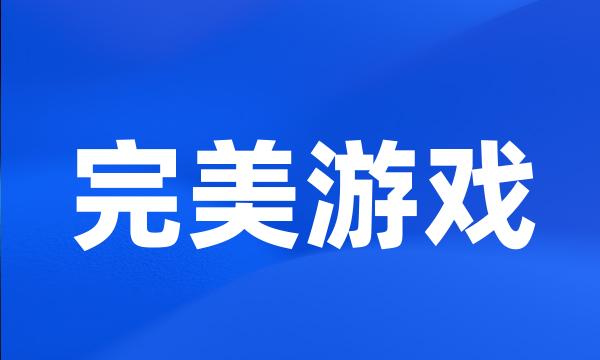 完美游戏