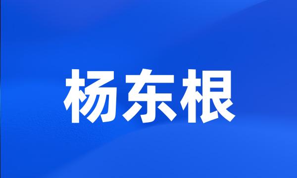 杨东根