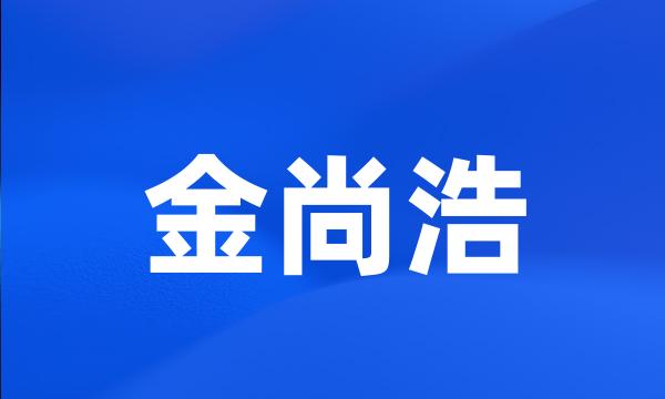 金尚浩