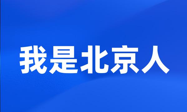 我是北京人