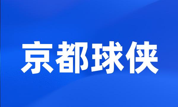 京都球侠