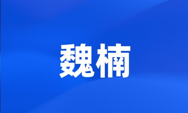 魏楠