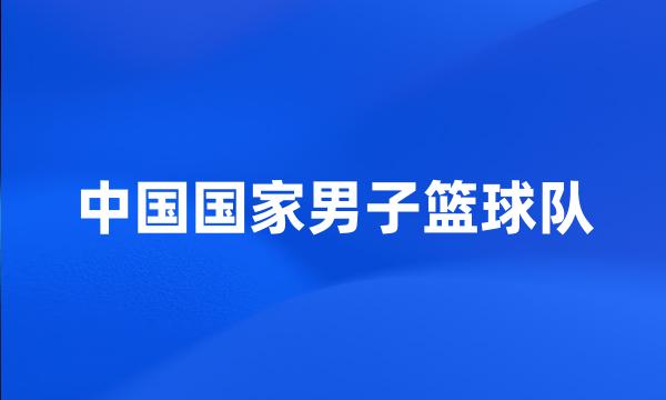 中国国家男子篮球队