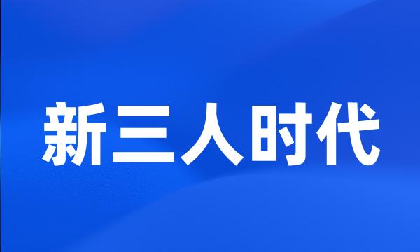 新三人时代