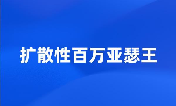 扩散性百万亚瑟王