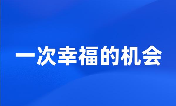 一次幸福的机会