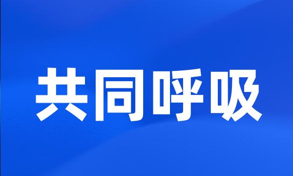 共同呼吸