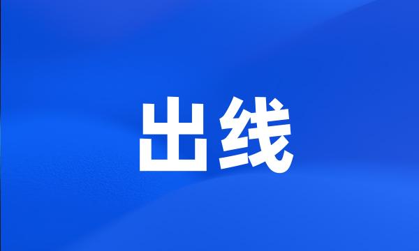 出线