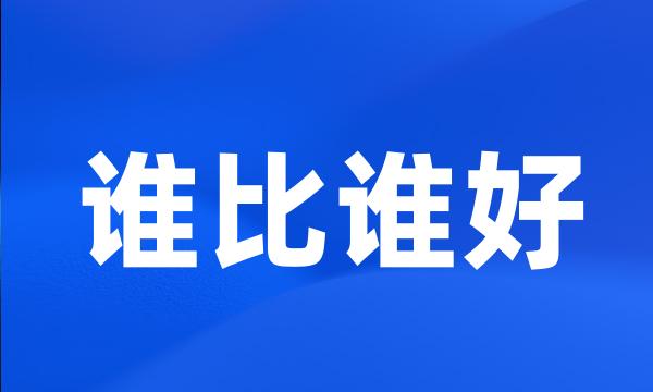 谁比谁好