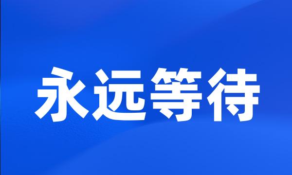 永远等待