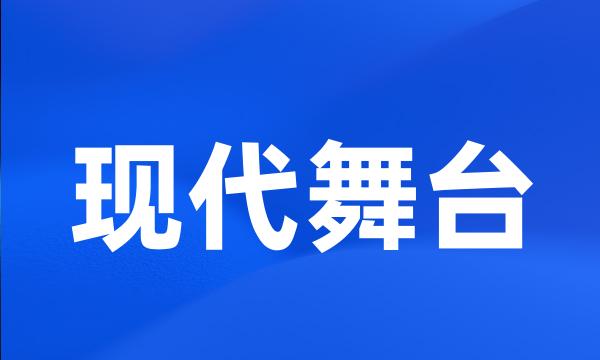 现代舞台