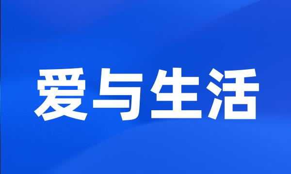 爱与生活