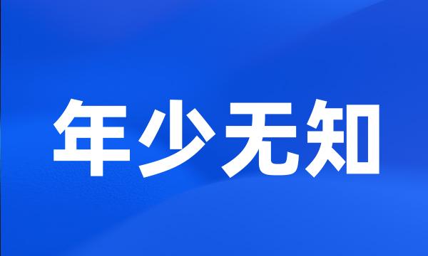 年少无知