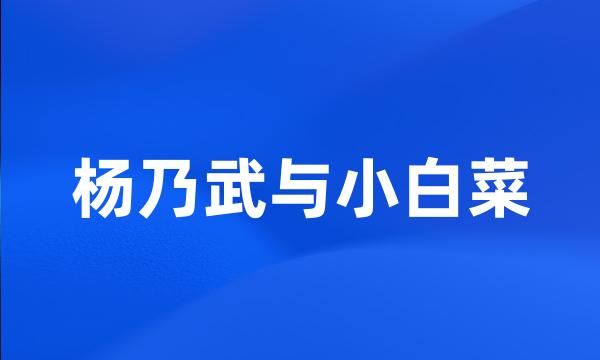 杨乃武与小白菜