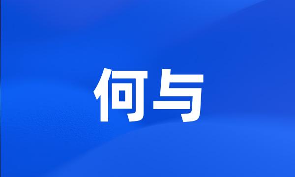 何与