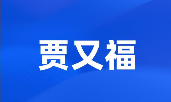 贾又福