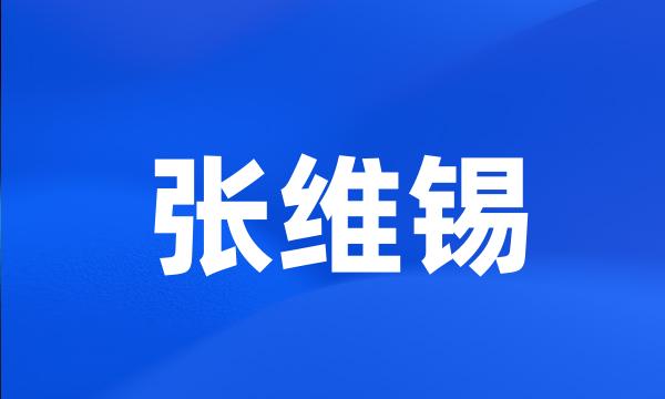 张维锡