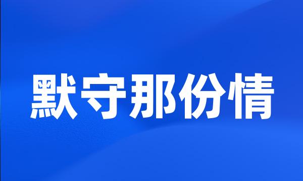 默守那份情