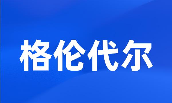 格伦代尔