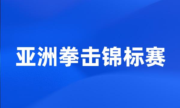 亚洲拳击锦标赛