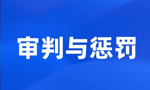 审判与惩罚