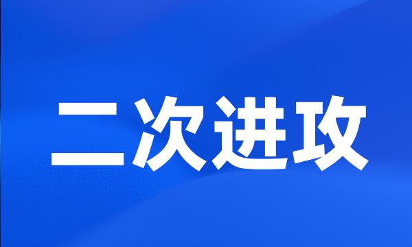 二次进攻