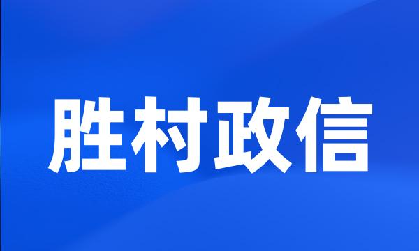 胜村政信