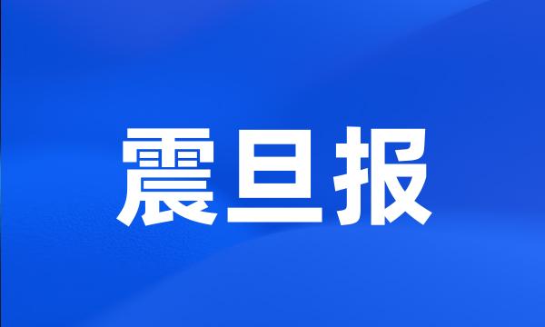 震旦报