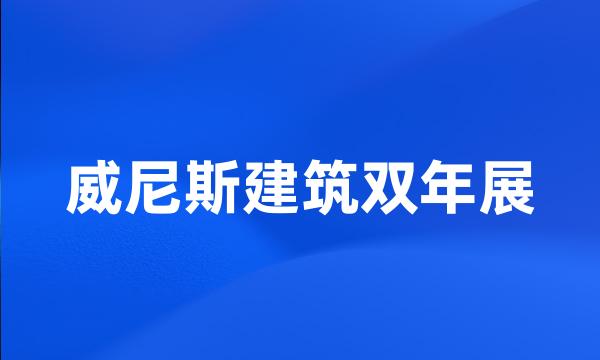 威尼斯建筑双年展