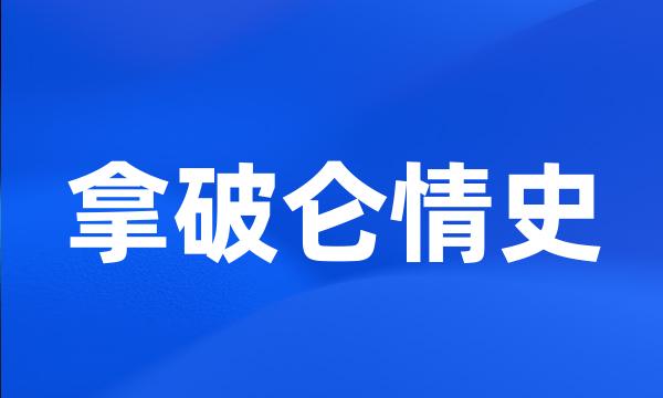 拿破仑情史