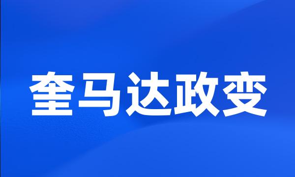 奎马达政变