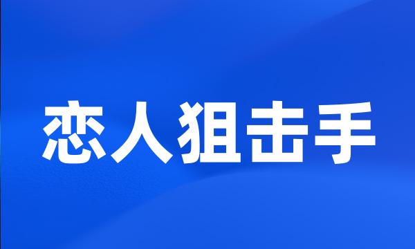 恋人狙击手