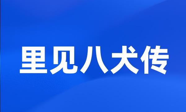 里见八犬传