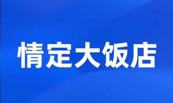 情定大饭店