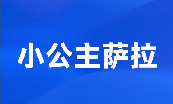 小公主萨拉