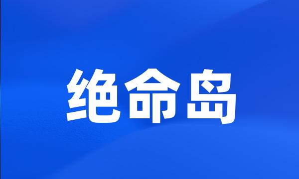 绝命岛