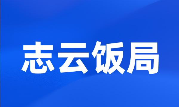 志云饭局