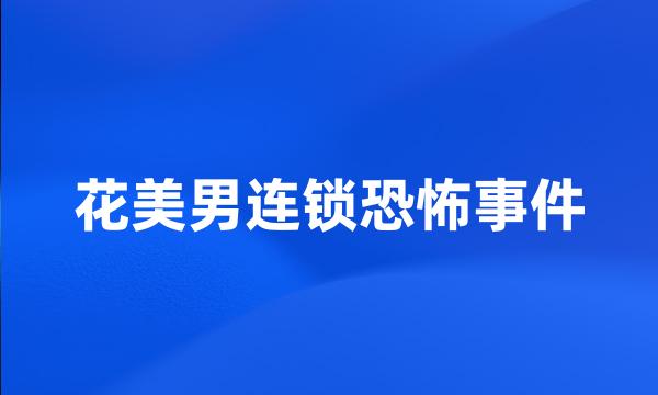 花美男连锁恐怖事件