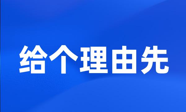 给个理由先