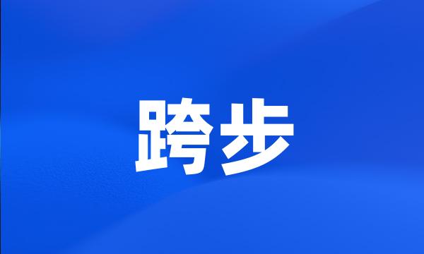 跨步