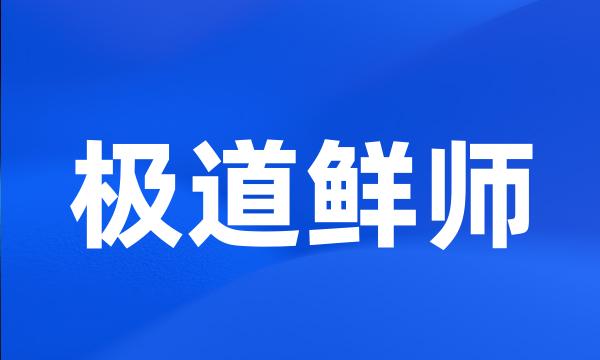 极道鲜师