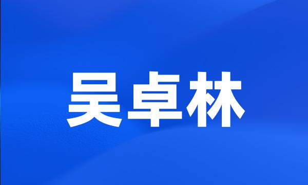 吴卓林