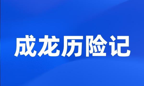 成龙历险记